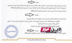 الآن موعد الدخول المدرسي 2023 2024 بالمغرب رسمياً وفقا قرار وزارة التربية الوطنية