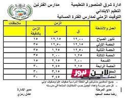 اوقات حضور وانصراف الطلاب في السعودية 1445 جدول التوقيت الزمني لليوم الدراسي