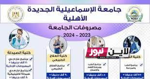 طب 75 الف.. مصاريف جامعة الإسماعيلية الأهلية 2023 رابط التقديم والاوراق المطلوبة للتقديم