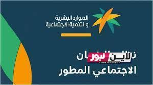 تبكير صرف.. الضمان الاجتماعي المطور استعلام برقم الهوية 1445 عبر النفاذ الوطني تعرف علي الشروط والفئات المستفيدة