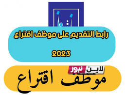 الآن رابط التقديم كموظف اقتراع 2023 || المفوضية العليا للانتخابات والاوراق المطلوبة