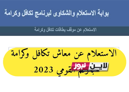 استعلام بالرقم القومي تكافل وكرامة 2023 تعرف علي الشروط والاوراق الازمة للحصول علي المعاش