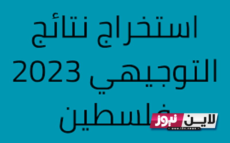 اعلان نتائج الثانوية العامة 2023 فلسطين الدورة الثانية بالاسماء عبر موقع وزارة التربية والتعليم العالي