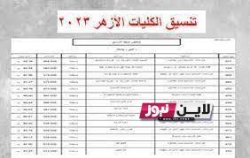 الآن تسجيل رغبات الثانوية الأزهرية 2023 ورابط تسجيل الرغبات بالخطوات لجميع الطلاب