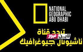 تردد قناة ناشيونال جيوغرافيك على جميع الأقمار National Geographic لمتابعة الأفلام الوثائقية مجاناً