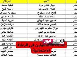 ” وجبة أيلول” اسماء الرعاية الاجتماعية pdf 2023 جميع الاسماء عبر منصة مظلتي .molsa.gov.iq || تعرف علي الموعد والشروط