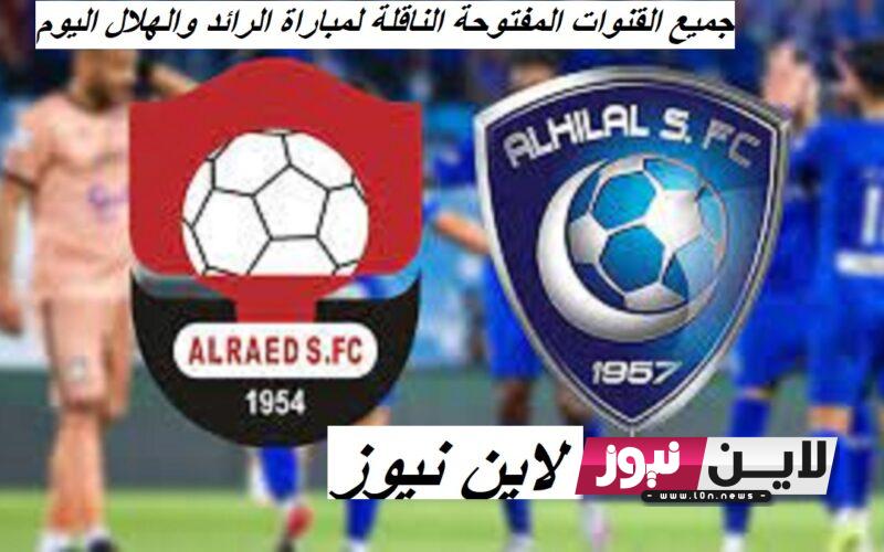 “Saudi Roshan League” جميع القنوات المفتوحة الناقلة لمباراة الرائد والهلال اليوم الخميس 24/8/2023 HD