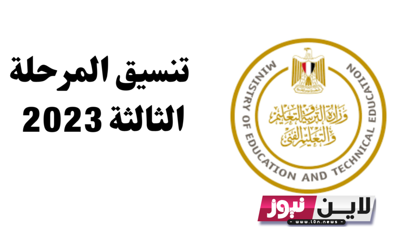 درجات تنسيق المرحلة الثالثة 2023 علمي علوم في جميع المعاهد والكليات