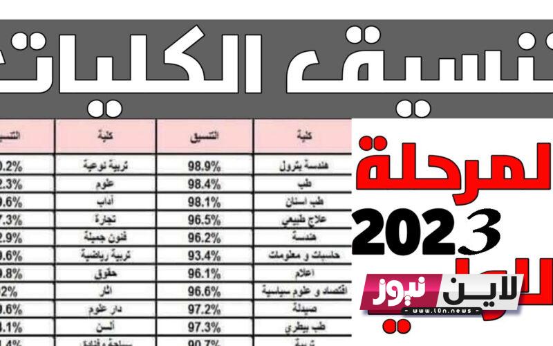 التعليم تُعلن الحدود الدنيا 2023 للكليات المرحلة الاولي لتنسيق الجامعات