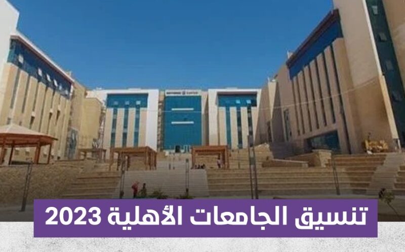 بيأخد من كام ؟ تنسيق الجامعات الاهلية للطب  للهندسة الحدود الدنيا للالتحاق بالجامعات الأهلية للعام الجامعي 2023-2024 (الموعد والأسعار)