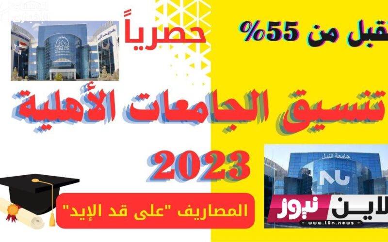 فاروس والبحرية… من 50% مرحلة تالته كليتك اعرف تنسيق الجامعات الأهلية 2023 3 ثانوي