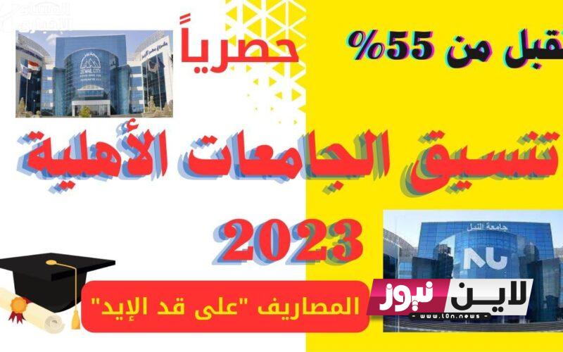 موعد تنسيق الجامعات الاهليه 2023 واسعارها.. تعرف علي الحد الادني للقبول