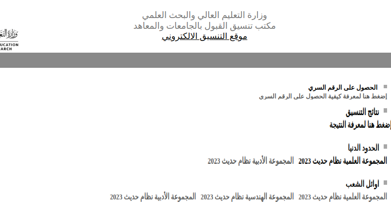 “الفرصة مستمرة”  تنسيق الجامعات المرحلة الثانية 2023-2024 الكليات والمعاهد المتاحة بالدرجات.. أكثر من 100 كلية متاحة