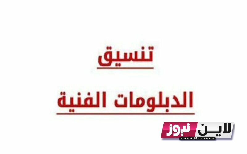 الاستعلام عن موقع تنسيق الدبلومات الفنية 2023 والكليات المُتاحة للمرحلة الثالثة