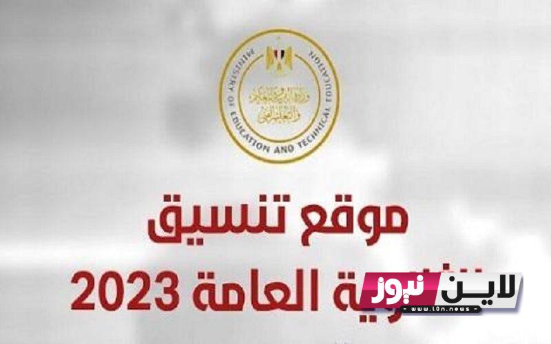 “التسجيل شغال” تنسيق الثانوية العامة 2023 المرحلة الثانية.. اخر موعد لتسجيل الرغبات والكيات المتاحة علمي وادبي