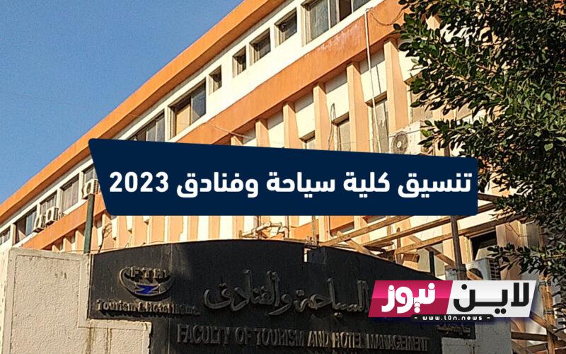 “هتفرح اهلك لو مجموعك مش كبير” تنسيق كلية سياحة وفنادق 2023/2024 للشعبتين العلمية والادبية وشروط القبول