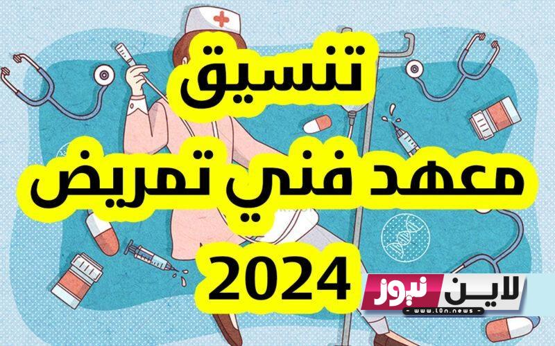 “بالنسب المئوية” تنسيق معهد فني تمريض 2023 علمي علوم  في جميع المحافظات عبر موقع التنسيق الالكتروني