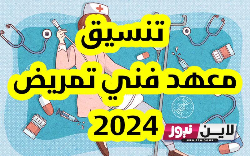 تنسيق معهد فني تمريض 2023 علمي علوم بالدرجات جميع المحافظات