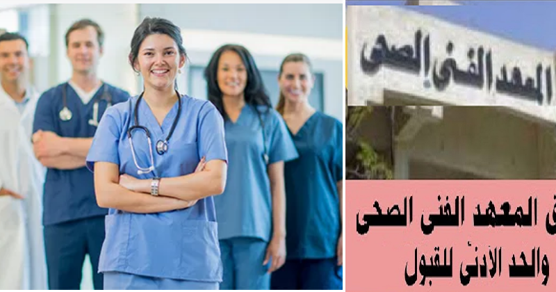 بياخد من كام ؟ مؤشرات تنسيق معهد فني صحي 2023 لطلاب الثانوية العامة علمي علوم للعام الدراسي الجديد 2023-2024