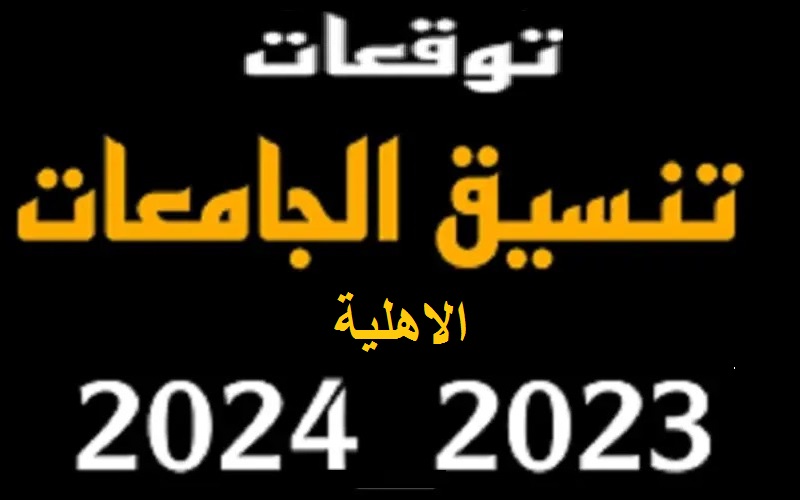 بالدرجات تنسيق الجامعات الأهلية 2023 – 2024 الحد الأدنى للقبول في الجامعات الأهلية المعتمدة من وزارة التعليم العالي