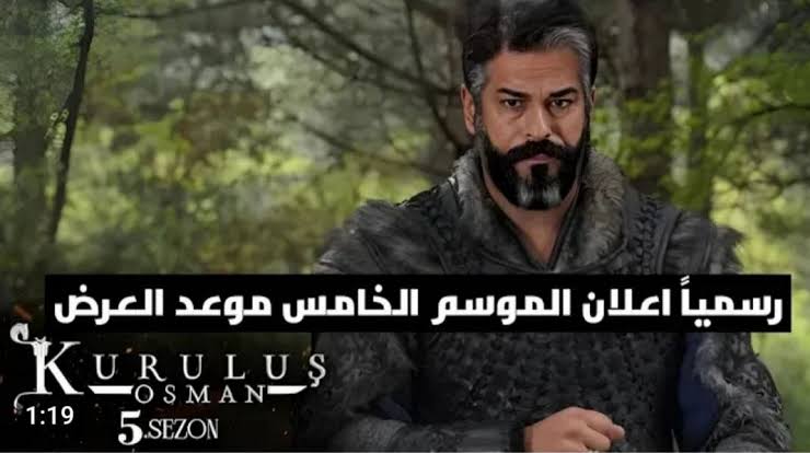 عاجل.. عرض الإعلان الرسمي لمسلسل قيامة عثمان الان| شاهد مسلسل عثمان بأعلى جودة الجزء الخامس