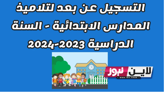 “سجل الان” موقع التسجيل عن بعد في المدارس الابتدائية 2023-2024 تونس لتلاميذ السنة الأولى من مواليد 2017