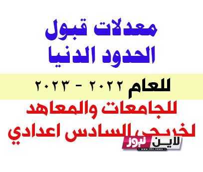 معدلات القبول 2023.. جميع الكليات والمعاهد الخاصه بالسادس الاحيائي من معدل 50 إلى 100