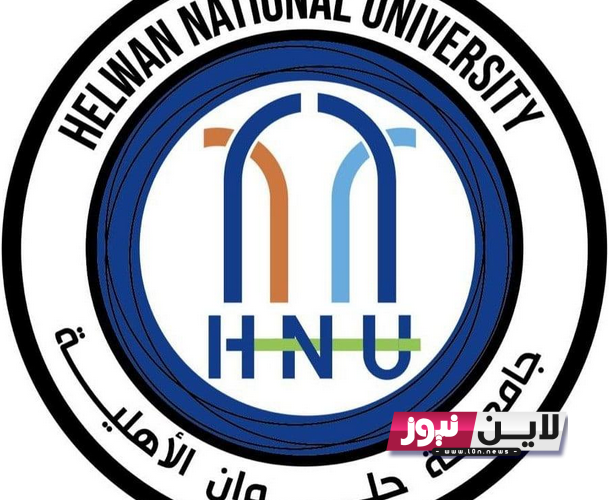 تخصصات جامعة حلوان الأهلية 2023 ورابط التقديم عبر app2.helwan.edu.eg واهم المستندات المطلوبة للتقديم