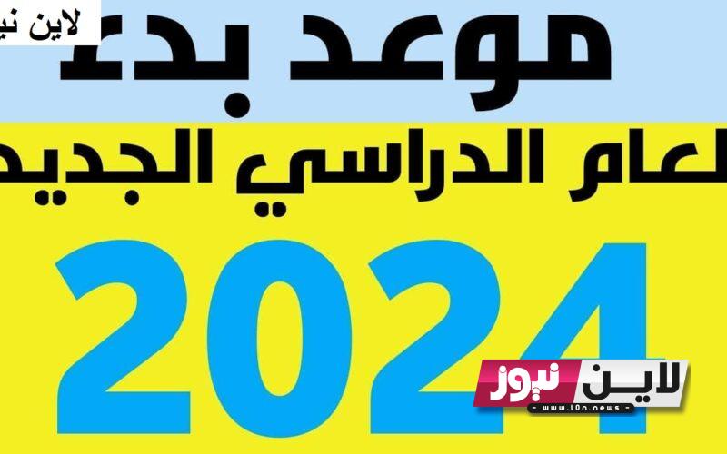 “اعـرف الآن” بداية الدراسة 2023 مصر في الجامعات والمدارس.. وزير التربية والتعليم يُعلن خريطة العام الدراسي الجديد 2024