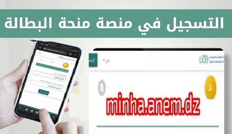 7 خطوات التسجيل في منحة البطالة الجزائر 2023  “minha.anem.dz” الوكالة الوطنية للتشغيل والأوراق المطلوبة للتسجيل