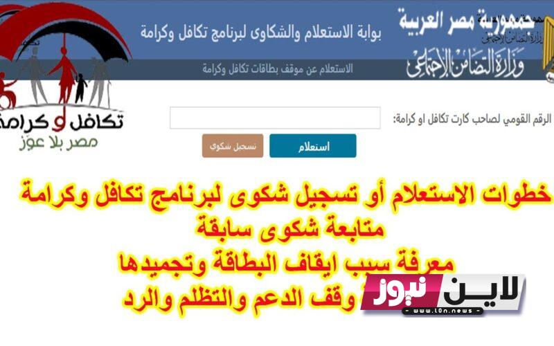 “inquire now” تكافل وكرامه استعلام برقم البطاقة لشهر اغسطس عبر tk.moss.gov.eg وابرز الشروط المطلوبة