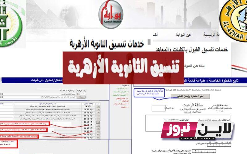 التفاصيل: رابط تسجيل رغبات الثانويه الازهريه 2023.. كل المعلومات عن تنسيق الثانوية العامة وكيفية كتابة الرغبات