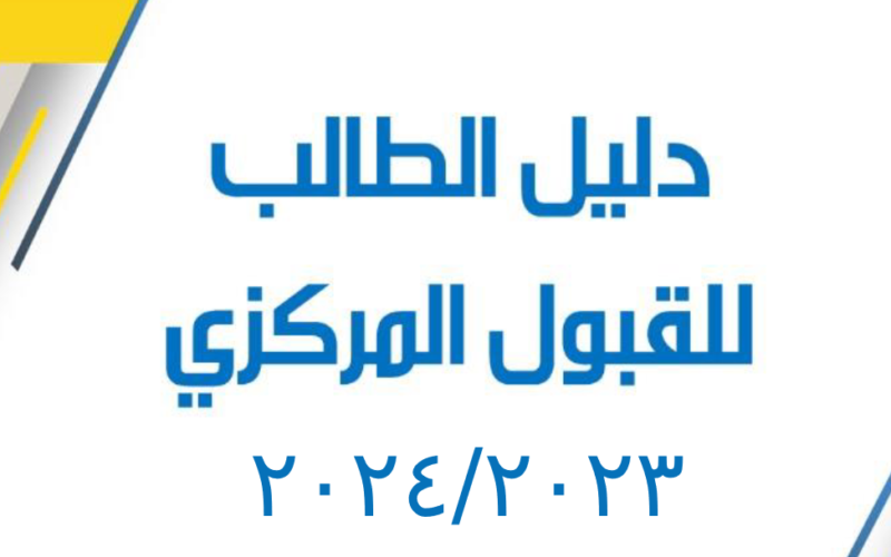 الآن.. تحميل دليل الطالب الطالب للقبول المركزي في الجامعات العراقية 2023-2024 pdf ومعدلات القبول الحدود الدنيا