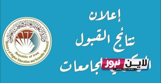 الان: معدلات القبول 2023 في العراق سادس أدبي | تعرف علي الطريقة الصحيحة لأختيار الكليات والمعاهد القريبة على معدلك السادس العلمي والادبي 2023