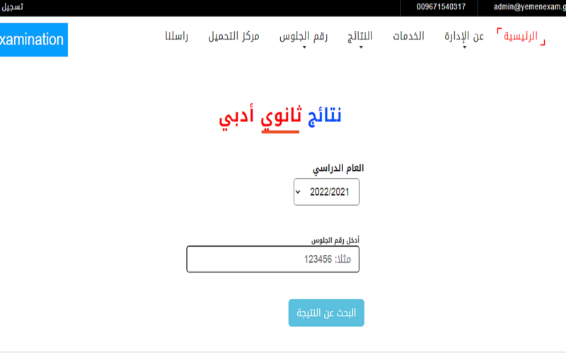 LINK ; رابط yemenexam.com استخراج نتائج الثانوية العامة اليمن المحافظات الجنوبية برقم الجلوس 2023