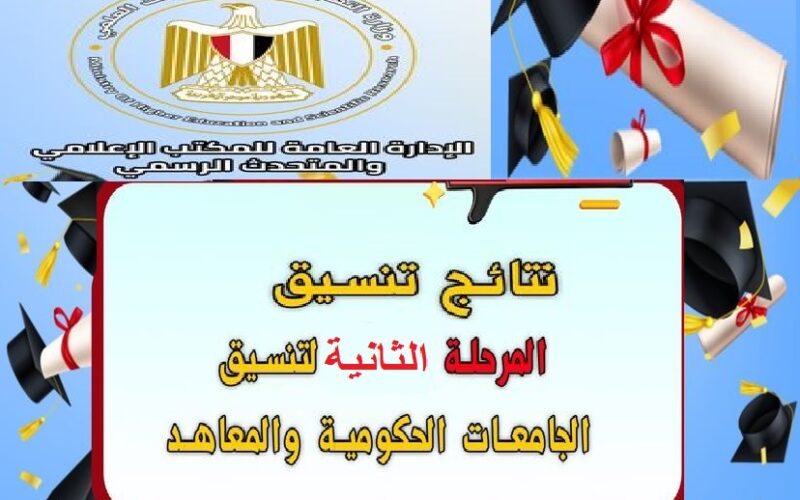 “دخلت اية” رابط استخراج نتيجة تنسيق المرحلة الثانية 2023 على موقع وزارة التعليم العالي وخطوات الاستعلام عنها