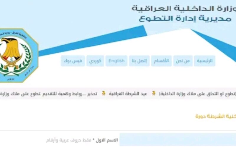 “لخريجي السادس الإعدادي” رابط moi-jobs.iq استمارة التقديم على كلية الشرطة العراقية الدورة 70 وزارة الداخلية مديرية التطوع والشروط المطلوبة