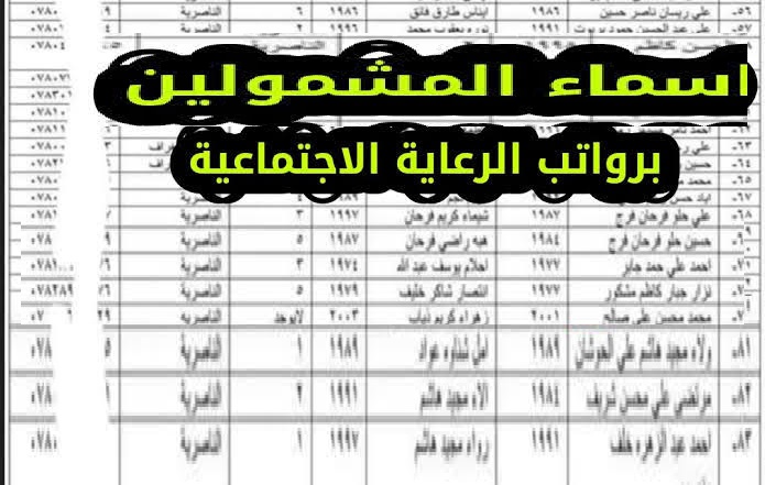 “كشوفات PDF” رابط الاستعلام عن أسماء المشمولين في الرعاية الاجتماعية 2023 العراق الوجبة 9 من موقع وزارة العمل العراقية