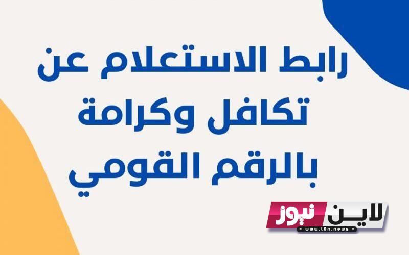 رابط استعلام بالرقم القومي تكافل وكرامة 2023 شهر سبتمبر تعرف علي جميع الاسماء المقبولة عبر موقع وزارة التضامن