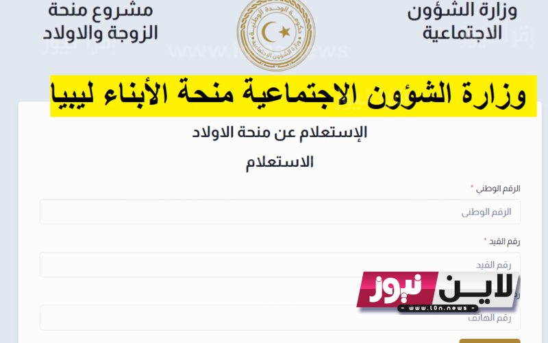 “فعــال” رابط الاستفسار عن منحة الأبناء والابناء 2023 برقم القيد عبر موقع وزارة الشؤون الاجتماعية