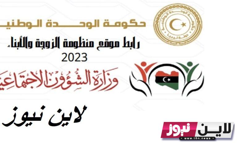 رابط منحة الزوجة والابناء 2023 في ليبيا عبر mch.gate.mosa.ly واهم الشروط المطلوبة للتقديم