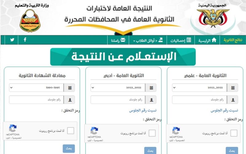 moe-ye.net رابط الاستعلام عن نتيجة الثانوية العامة في اليمن 2023 عبر موقع وزارة التربية والتعليم اليمنية