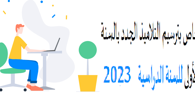 “preparatoire.education.tn”رابط التسجيل عن بعد لتلاميذ السنوات التحضيرية 2023/2024  خاص بترسيم أطفال التحضيري