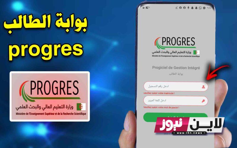 www progres mesrs dz webetu موقع تسجيلات الجامعية لحاملي البكالوريا الجدد 2023 والمستندات المطلوبة للتسجيل