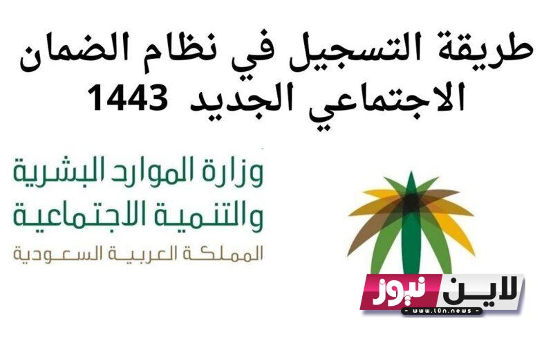 من هُنا.. رابط التسجيل في الضمان الاجتماعي المطور 1445 برقم الهوية عبر hrsd.gov.sa والشروط المطلوبة للحصول علي الدعم