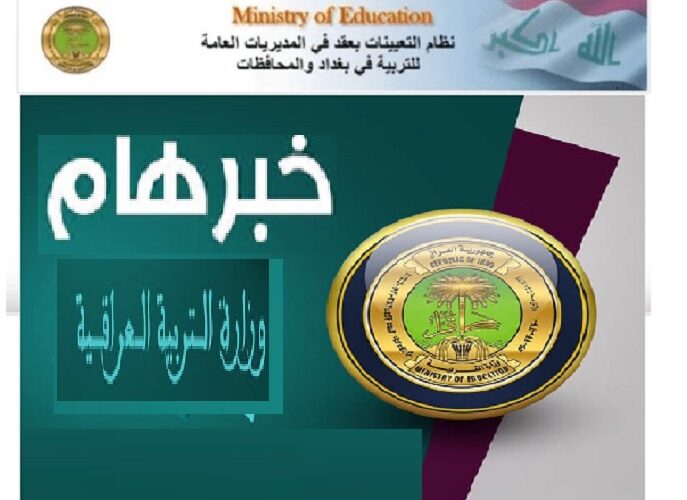 “50 ألف درجة وظيفية” رابط التقديم على عقود وزارة التربية العراقية 2023 PdF استمارة التعيين الالكترونية