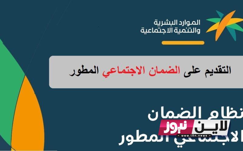 عاجل الضمان الاجتماعي اليوم.. رابط الضمان الاجتماعي المطور 1445 Sbis hrsd gov sa و تقديم موعد الصرف لهذا الشهر