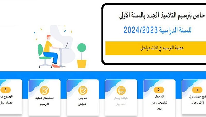 رابط ترسيم أطفال التحضيري بتونس 2023 وخطوات التسجيل بالمدارس الابتدائية عن بُعد اخر موعد للتقديم