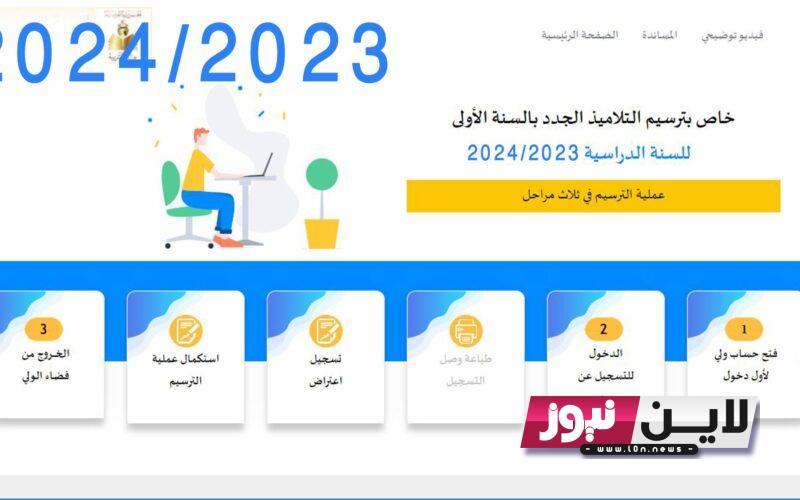 موقع التسجيل عن بعد في المدارس الابتدائية 2023-2024 وخطوات التسجيل فى الموقع اونلاين