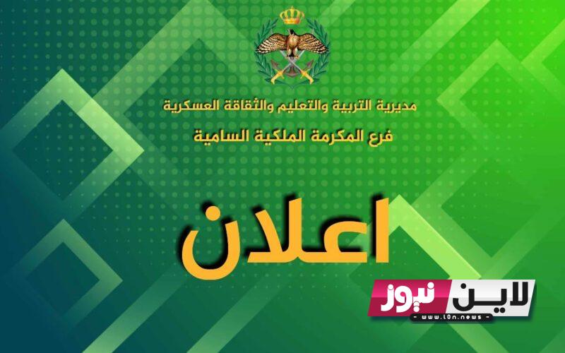 LINK رابط المكرمة الملكية 1445 الاردن.. آلية تقديم طلب الاستفادة من المكرمة الملكية السامية لأبناء العشائر والمدارس ذات الظروف الخاصة